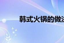 韩式火锅的做法（韩式火锅做法）