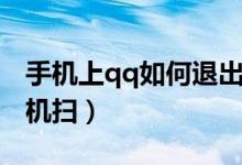手机上qq如何退出登录（qq直接登录不用手机扫）