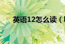 英语12怎么读（kitchen英语怎么读）