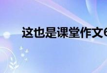 这也是课堂作文600字（这也是课堂）