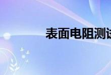 表面电阻测试仪（表面电阻）