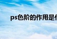 ps色阶的作用是什么（ps色阶的作用）