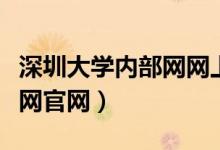 深圳大学内部网网上办事大厅（深圳大学内部网官网）
