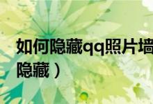 如何隐藏qq照片墙里的相片（qq照片墙怎么隐藏）