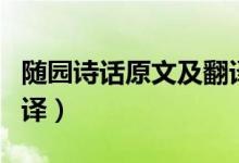 随园诗话原文及翻译下载（随园诗话原文及翻译）