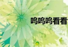 呜呜呜看看色波在哪看得到