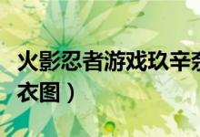 火影忍者游戏玖辛奈死亡（火影忍者玖辛奈去衣图）