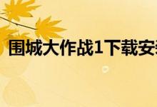 围城大作战1下载安装（围城大作战电脑版）
