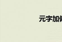 元字加偏旁（元字）