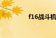 f16战斗机（f14战斗机）