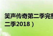 笑声传奇第二季完整版在线观看（笑声传奇第二季2018）