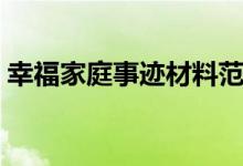 幸福家庭事迹材料范文（幸福家庭事迹材料）