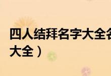 四人结拜名字大全名字中带四（四人结拜名字大全）