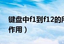键盘中f1到f12的所有含义（键盘f1到f12的作用）