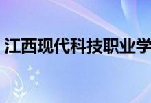 江西现代科技职业学校（江西现代科技学院）