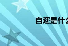 自迩是什么意思（自迩）