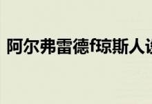阿尔弗雷德f琼斯人设图（阿尔弗雷德f琼斯）