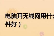 电脑开无线网用什么软件（电脑开wifi哪个软件好）