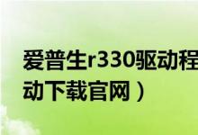 爱普生r330驱动程序（爱普生r330打印机驱动下载官网）