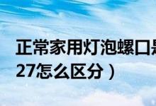 正常家用灯泡螺口是14还是27（灯泡e14和e27怎么区分）