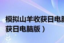 模拟山羊收获日电脑版下载教程(模拟山羊收获日电脑版)