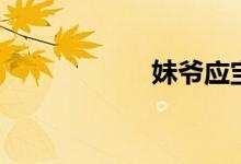 妹爷应宝林（妹爷）