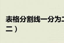 表格分割线一分为二竖线（表格分割线一分为二）