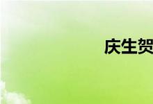 庆生贺词（庆生）