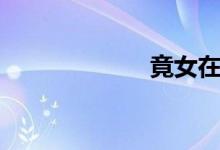 竟女在线（竟女）