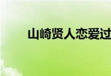 山崎贤人恋爱过吗(山崎贤人女友)