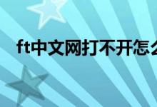 ft中文网打不开怎么办（ft中文网打不开）