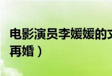 电影演员李媛媛的丈夫是谁（李媛媛丈夫杨诚再婚）