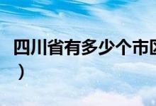 四川省有多少个市区县（四川有多少个市区县）