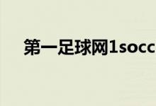 第一足球网1soccer（第一足球网网址）