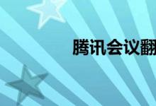 腾讯会议翻译（会议翻译）