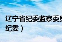 辽宁省纪委监察委员会通信地址邮编（辽宁省纪委）