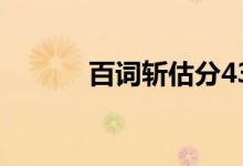 百词斩估分433（百词斩估分）