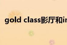 gold class影厅和imax区别（gold class）