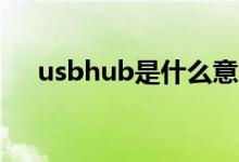 usbhub是什么意思（hub是什么意思）