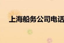 上海船务公司电话号码（上海船务公司）