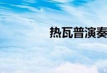 热瓦普演奏视频（热瓦普）