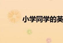 小学同学的英文（同学的英文）