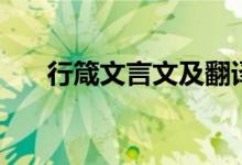 行箴文言文及翻译（行箴文言文翻译）