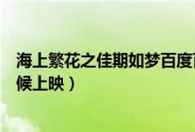 海上繁花之佳期如梦百度百科（海上繁花之佳期如梦什么时候上映）