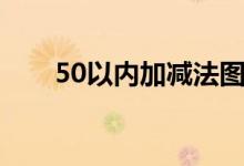 50以内加减法图片（50以内加减法）