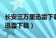 长安三万里迅雷下载电影天堂（百万杀人游戏迅雷下载）