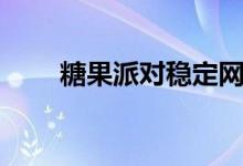 糖果派对稳定网站（糖果派对网站）