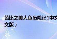 芭比之美人鱼历险记1中文版高清（芭比之美人鱼历险记1中文版）