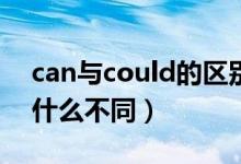 can与could的区别与用法（Can与could有什么不同）