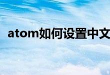 atom如何设置中文（atom怎么设置中文）